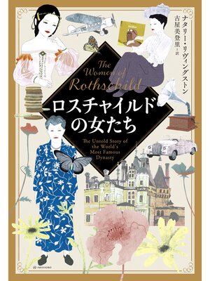 cover image of ロスチャイルドの女たち